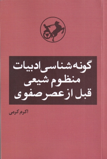 تصویر  گونه شناسی ادبیات منظوم شیعی قبل از عصر صفوی